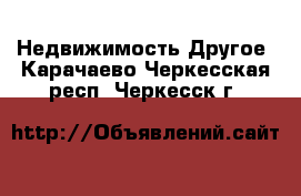 Недвижимость Другое. Карачаево-Черкесская респ.,Черкесск г.